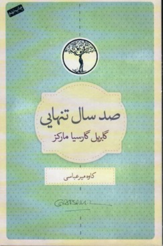 تصویر  صد سال تنهایی (رقعی-شمیز)